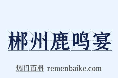 郴州鹿鸣宴是什么意思的图片